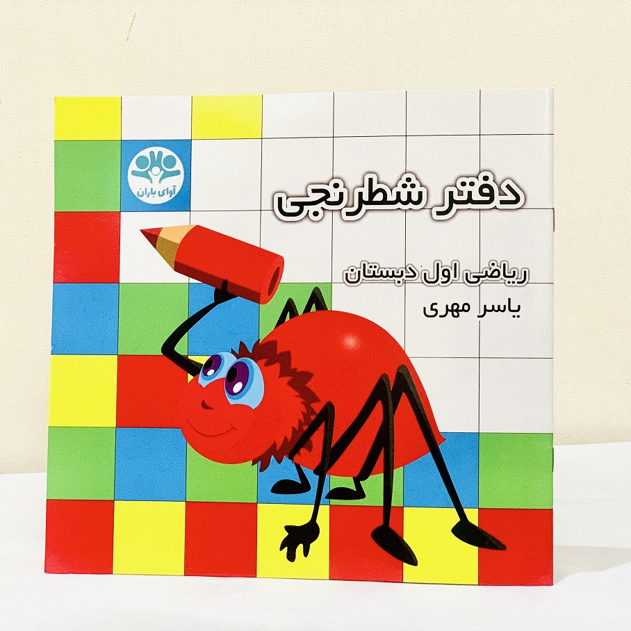 IMG_E5636.jpg دفتر شطرنجی ریاضی اول دبستان یاسر مهری - تصویر 1